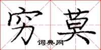 庞中华穷莫楷书怎么写