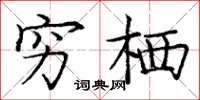 庞中华穷栖楷书怎么写