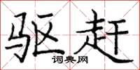 庞中华驱赶楷书怎么写