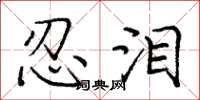庞中华忍泪楷书怎么写