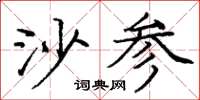 庞中华沙参楷书怎么写