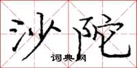庞中华沙陀楷书怎么写