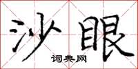 庞中华沙眼楷书怎么写