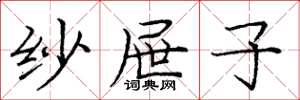 庞中华纱屉子楷书怎么写