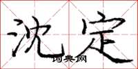 庞中华沈定楷书怎么写