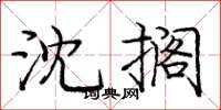 庞中华沈搁楷书怎么写