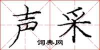 庞中华声采楷书怎么写