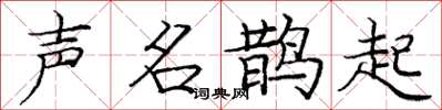 庞中华声名鹊起楷书怎么写