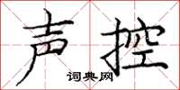 庞中华声控楷书怎么写