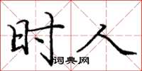 庞中华时人楷书怎么写