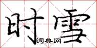 庞中华时雪楷书怎么写