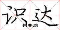 庞中华识达楷书怎么写