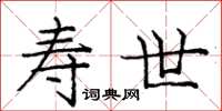 庞中华寿世楷书怎么写