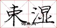 庞中华束湿楷书怎么写