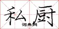 庞中华私厨楷书怎么写