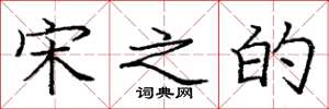 庞中华宋之的楷书怎么写