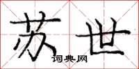 庞中华苏世楷书怎么写