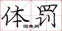 庞中华体罚楷书怎么写