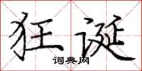 庞中华狂诞楷书怎么写