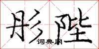 庞中华彤陛楷书怎么写