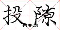 庞中华投隙楷书怎么写