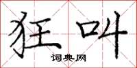 庞中华狂叫楷书怎么写
