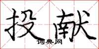 庞中华投献楷书怎么写
