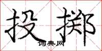庞中华投掷楷书怎么写