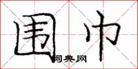 庞中华围巾楷书怎么写