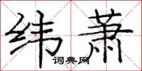 庞中华纬萧楷书怎么写