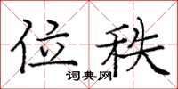 庞中华位秩楷书怎么写