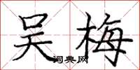 庞中华吴梅楷书怎么写