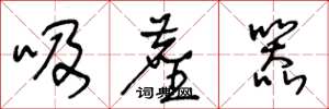 王冬龄吸尘器草书怎么写
