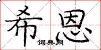 庞中华希恩楷书怎么写