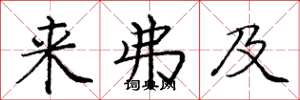 庞中华来弗及楷书怎么写