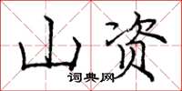 庞中华山资楷书怎么写