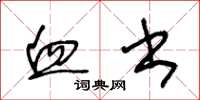 王冬龄血书草书怎么写