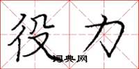 庞中华役力楷书怎么写