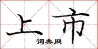 庞中华上市楷书怎么写