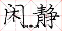 庞中华闲静楷书怎么写