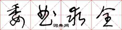 王冬龄委曲求全草书怎么写