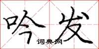 庞中华吟发楷书怎么写