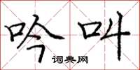庞中华吟叫楷书怎么写