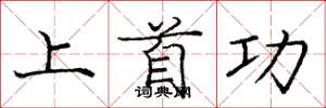 庞中华上首功楷书怎么写