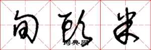 王冬龄旬头米草书怎么写