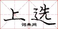 庞中华上选楷书怎么写