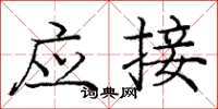 庞中华应接楷书怎么写