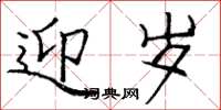 庞中华迎岁楷书怎么写