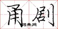 庞中华甬剧楷书怎么写