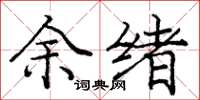 庞中华余绪楷书怎么写